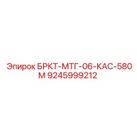 9245999212 БРКТ-МТГ-06-КАС-580М Epiroc