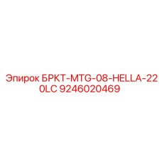Гидравлический компонент HELLA-220LC Epiroc 9246020469