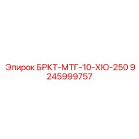 9245999757 БРКТ-МТГ-10-ХЮ-250 Epiroc
