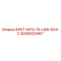 9246020467 БРКТ-MTG-10-LIEB-934-C Epiroc
