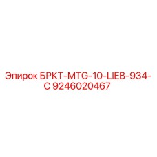 Оригинальная деталь Epiroc 9246020467 БРКТ-MTG-10-LIEB-934-C