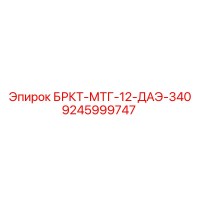 9245999747 БРКТ-МТГ-12-ДАЭ-340 Epiroc