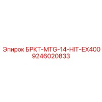 9246020833 БРКТ-MTG-14-HIT-EX400 Epiroc