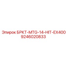 Оригинальная деталь для Hitachi EX400 артикул 9246020833