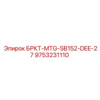 9753231110 БРКТ-MTG-SB152-DEE-27 Epiroc