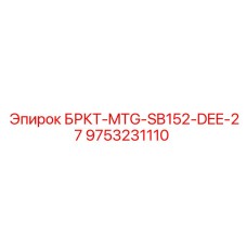 Изображение запасной части для глубокого бурения Epiroc, модель БРКТ-MTG-SB152-DEE-27, номер 9753231110