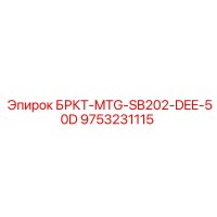 9753231115 БРКТ-MTG-SB202-DEE-50D Epiroc