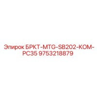 9753218879 БРКТ-MTG-SB202-KOM-PC35 Epiroc