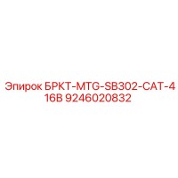 9246020832 БРКТ-MTG-SB302-CAT-416B Epiroc