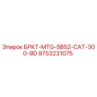 9753231075 БРКТ-MTG-SB52-CAT-300-9D Epiroc