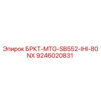 9246020831 БРКТ-MTG-SB552-IHI-80NX Epiroc