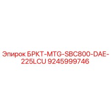 Фото детали БРКТ-MTG-SBC800-DAE-225LCU Epiroc 9245999746