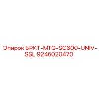 9246020470 БРКТ-MTG-SC600-UNIV-SSL Epiroc