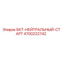 4700222742 БКТ-НЕЙТРАЛЬНЫЙ-СТАРТ Epiroc