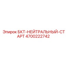 4700222742 БКТ-НЕЙТРАЛЬНЫЙ-СТАРТ Epiroc