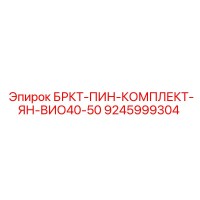 9245999304 БРКТ-ПИН-КОМПЛЕКТ-ЯН-ВИО40-50 Epiroc