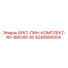 9245999304 БРКТ-ПИН-КОМПЛЕКТ-ЯН-ВИО40-50 Epiroc