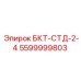 5599999803 БКТ-СТД-2-4 Epiroc