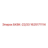 1625171114 БКВК-22/33 Epiroc