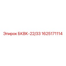 1625171114 БКВК-22/33 Epiroc