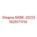 1625171114 БКВК-22/33 Epiroc