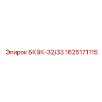 1625171115 БКВК-32/33 Epiroc