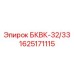 1625171115 БКВК-32/33 Epiroc