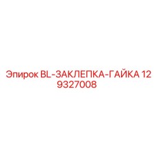 129327008 BL-ЗАКЛЕПКА-ГАЙКА Epiroc