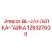 129327008 BL-ЗАКЛЕПКА-ГАЙКА Epiroc