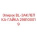 298100019 BL-ЗАКЛЕПКА-ГАЙКА Epiroc