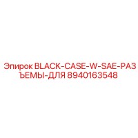 8940163548 BLACK CASE WITH SAE РАЗЪЕМЫ Epiroc