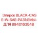 8940163548 BLACK CASE WITH SAE РАЗЪЕМЫ Epiroc