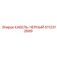 5112312689 КАБЕЛЬ-ЧЕРНЫЙ Epiroc