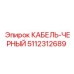 5112312689 КАБЕЛЬ-ЧЕРНЫЙ Epiroc
