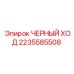 Alt text for Epiroc Black Course part number 2235585508