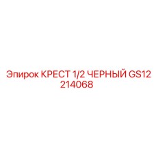 GS12214068 КРЕСТ 1/2 ЧЕРНЫЙ Epiroc