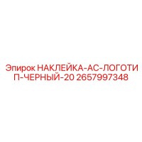 2657997348 НАКЛЕЙКА-AC-ЛОГОТИП-ЧЕРНЫЙ-20 Epiroc