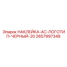 2657997348 НАКЛЕЙКА-AC-ЛОГОТИП-ЧЕРНЫЙ-20 Epiroc