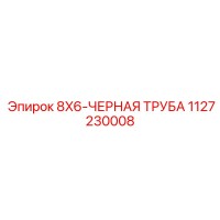 1127230008 8X6-ЧЕРНАЯ ТРУБА Epiroc