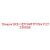 1127230008 8X6-ЧЕРНАЯ ТРУБА Epiroc