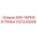 1127230008 8X6-ЧЕРНАЯ ТРУБА Epiroc