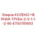 4700781693 КОЛЕНО-ЧЕРНАЯ-ТРУБА-2-X-1-1-2-90 Эпирок
