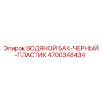 4700348434 ВОДЯНОЙ БАК-ЧЕРНЫЙ-ПЛАСТИК Epiroc