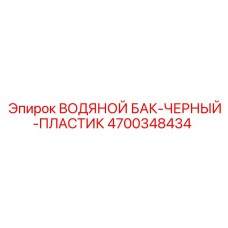 Бак из HDPE пластика Epiroc артикул 4700348434 для буровых станков