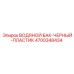 Бак из HDPE пластика Epiroc артикул 4700348434 для буровых станков
