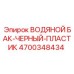 Бак из HDPE пластика Epiroc артикул 4700348434 для буровых станков
