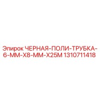 1310711418 ЧЕРНАЯ-ПОЛИ-ТРУБКА-6-MM-X8-MM-X25M Эпирок