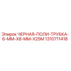 1310711418 ЧЕРНАЯ-ПОЛИ-ТРУБКА-6-MM-X8-MM-X25M Эпирок