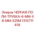 1310711418 ЧЕРНАЯ-ПОЛИ-ТРУБКА-6-MM-X8-MM-X25M Эпирок