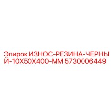 Черная износостойкая резиновая полоса размером 10x50x400 мм для буровых установок
